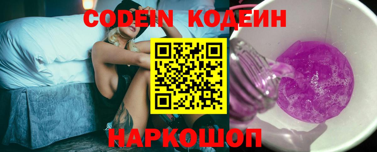 Codein напиток Lean (лин)  Кодеин Purple Drank  Вход с VPN  Сызрань 